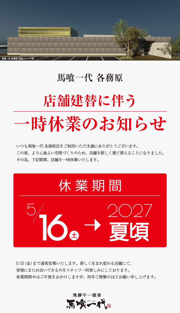 馬喰一代 各務原、店舗建替に伴う一時休業のお知らせ