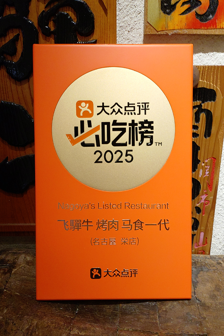 大衆点評「必吃榜2025」の盾
