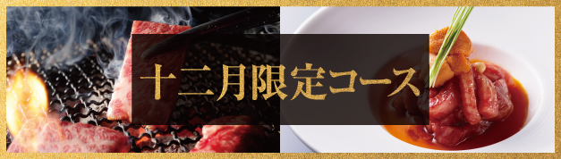 12月限定コース 馬喰一代 銀座