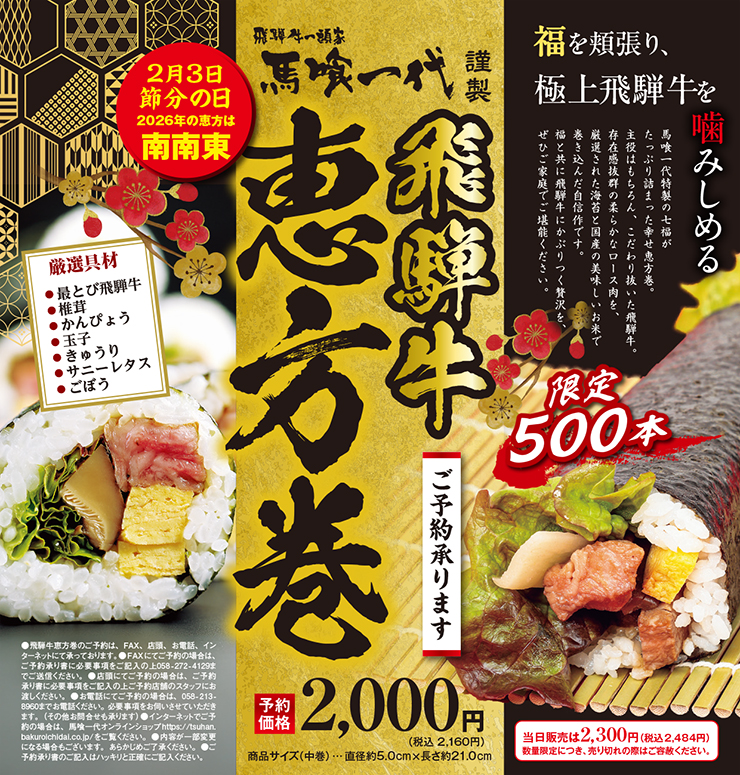 飛騨牛恵方巻 2026