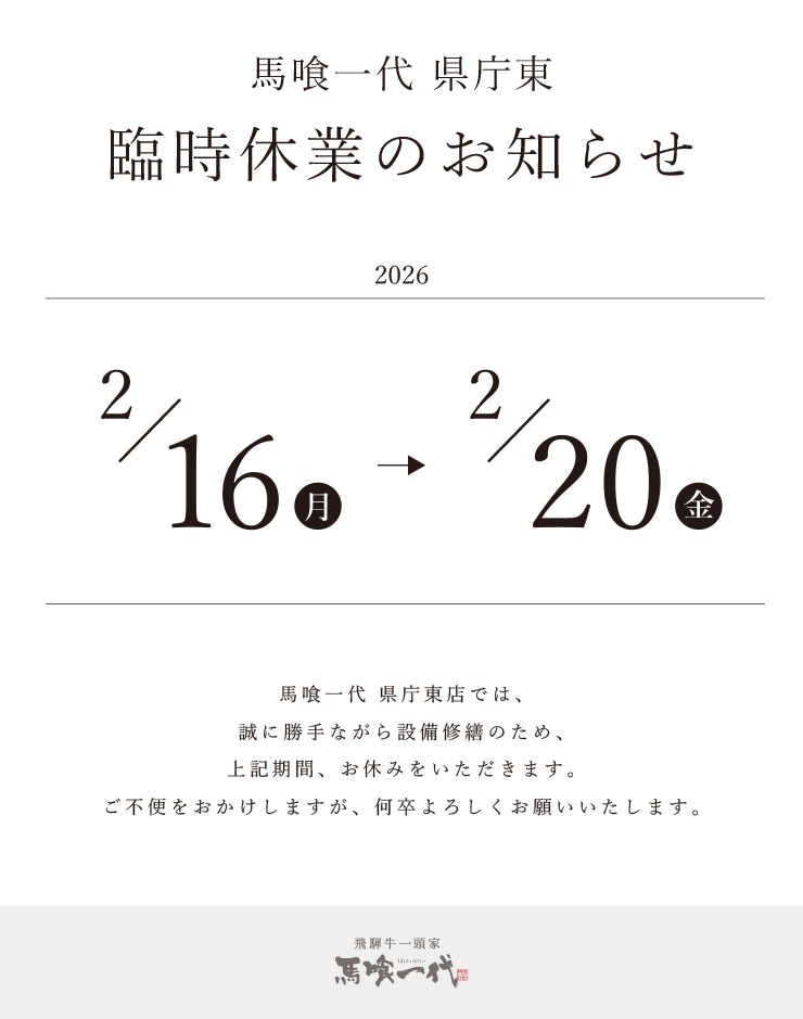 馬喰一代 県庁東店、臨時休業のお知らせ