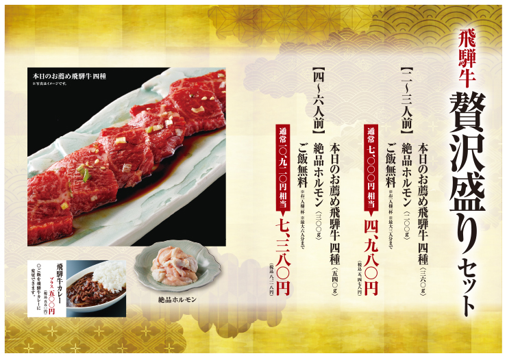 アプリ会員限定、平日だけの飛騨牛贅沢盛り