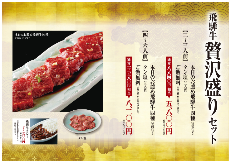 アプリ会員限定、平日だけの飛騨牛贅沢盛り