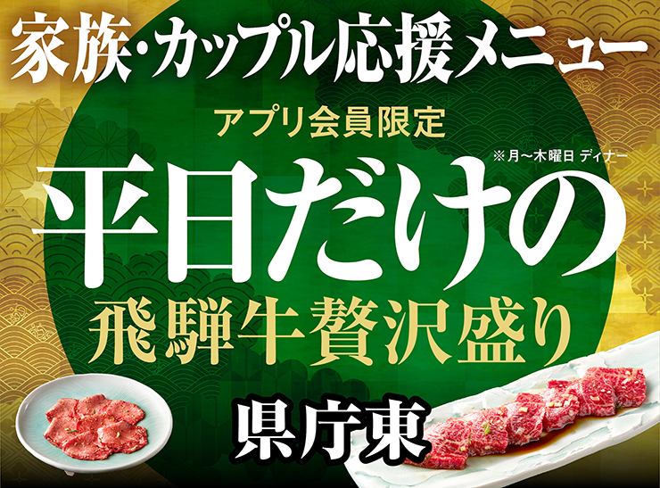 アプリ会員限定、平日だけの飛騨牛贅沢盛り