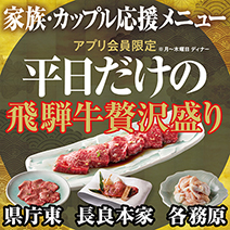 アプリ会員限定、平日だけの飛騨牛贅沢盛り