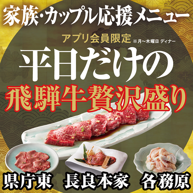 アプリ会員限定、平日だけの飛騨牛贅沢盛り