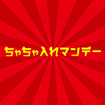 関西テレビ「ちゃちゃ入れマンデー」