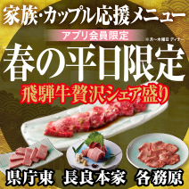 アプリ会員、平日のみお得の飛騨牛贅沢シェア盛り