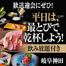 岐阜神田店限定、飲み放題無料