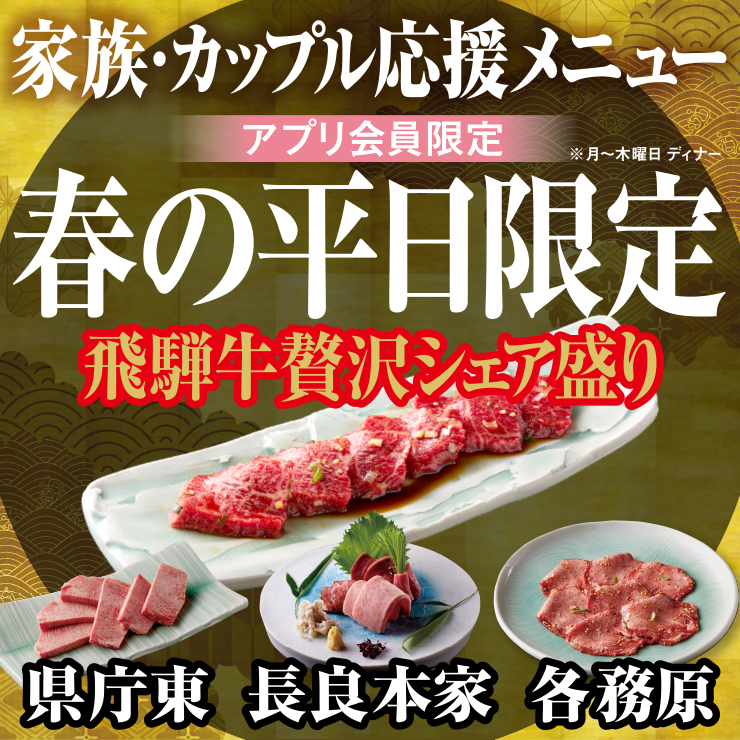 馬喰一代アプリ会員・岐阜3店限定、平日のみお得の飛騨牛贅沢シェア盛り
