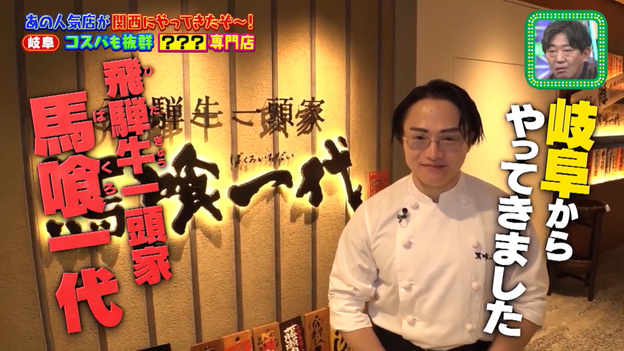 関西テレビ「ちゃちゃ入れマンデー」馬喰一代 KITTE大阪紹介画像1