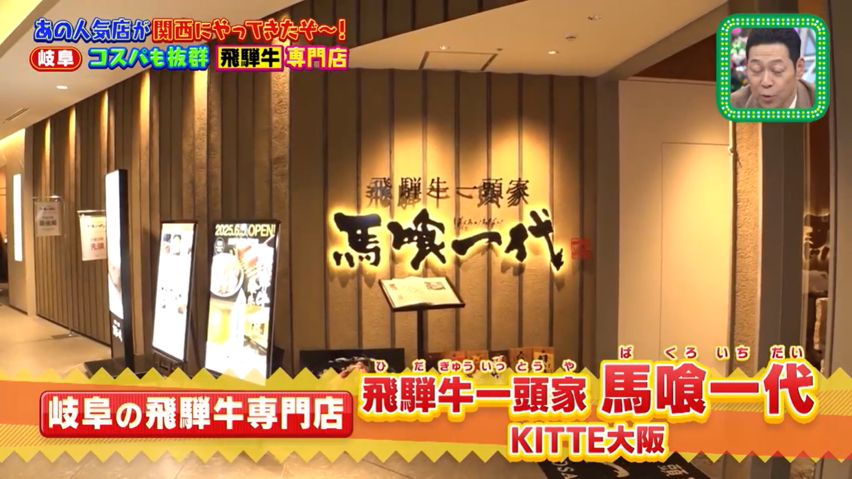 関西テレビ「ちゃちゃ入れマンデー」馬喰一代 KITTE大阪紹介画像2