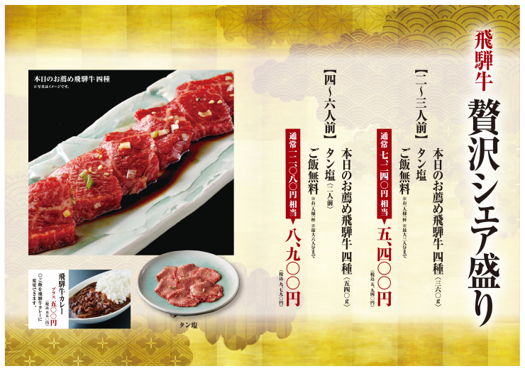 アプリ会員限定、各務原、平日だけの飛騨牛贅沢シェア盛りセット内容