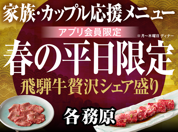 アプリ会員限定、各務原、平日だけの飛騨牛贅沢シェア盛り
