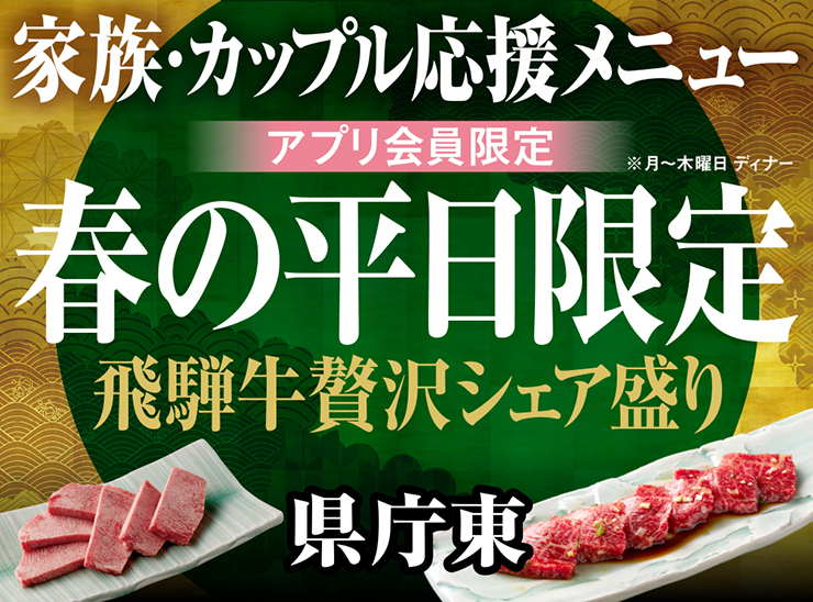 アプリ会員限定、県庁東、平日だけの飛騨牛贅沢シェア盛り