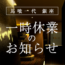馬喰一代 銀座、店舗改装に伴う一時休業のお知らせ