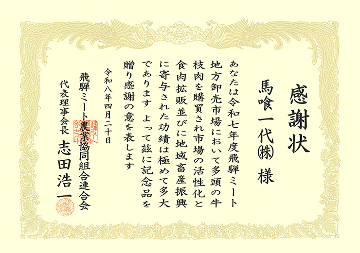 牛枝肉多頭購買者として感謝状