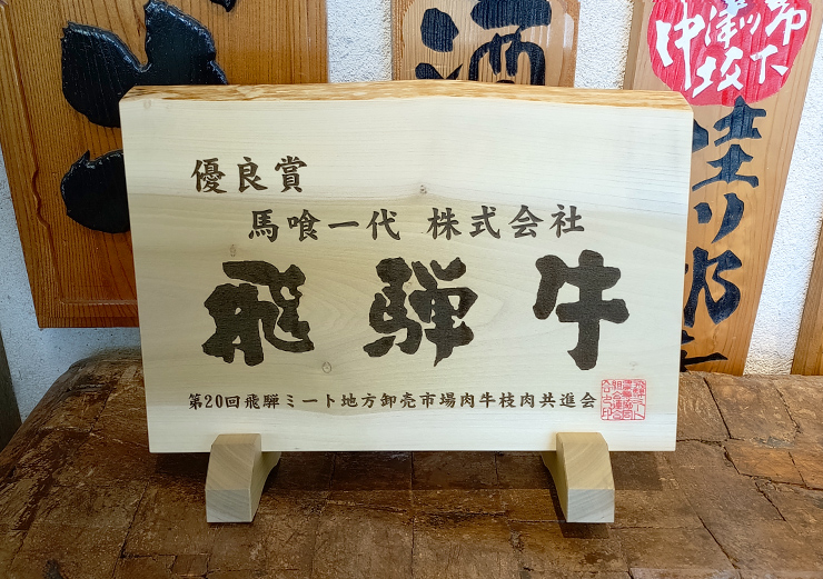 飛騨牛優良賞