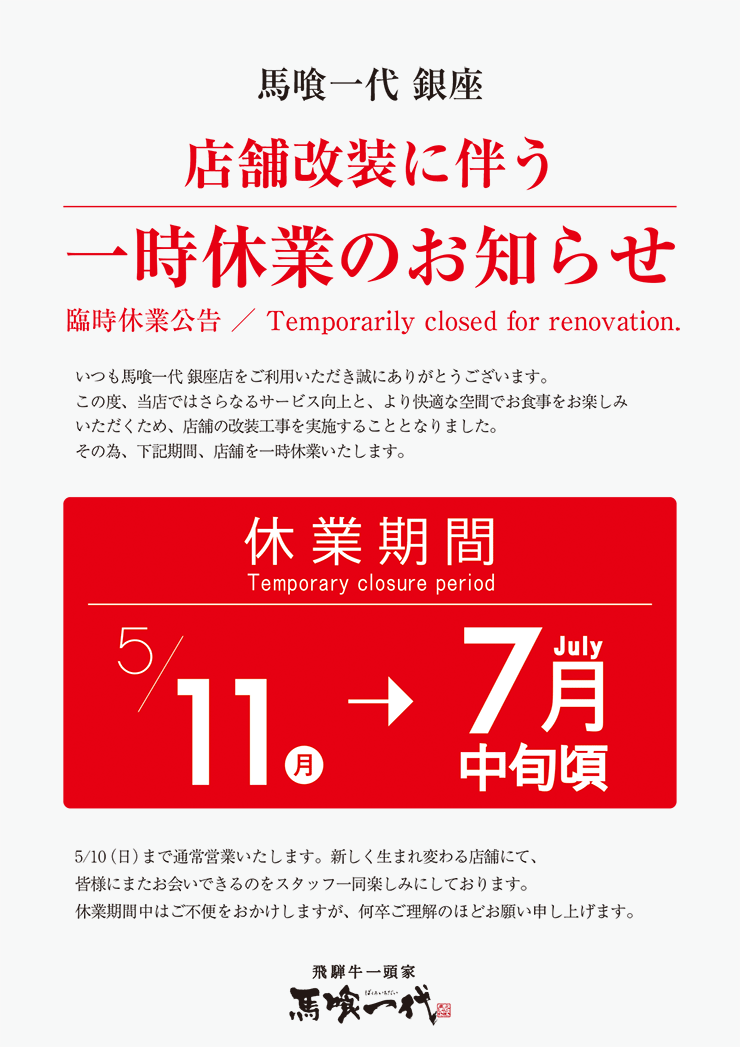 馬喰一代 銀座、店舗改装に伴う一時休業のお知らせ