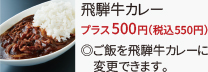 飛騨牛カレーに変更