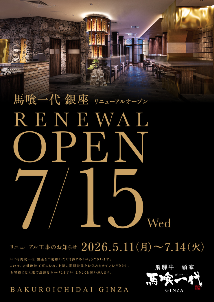 馬喰一代銀座、7月15日リニューアルオープン