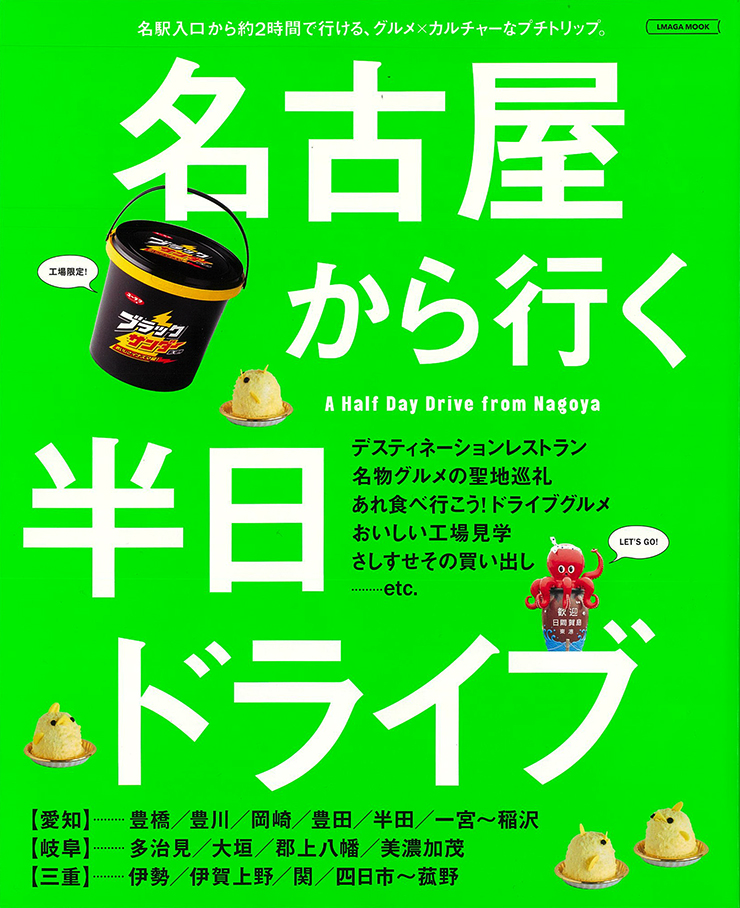 名古屋から行く半日ドライブの表紙