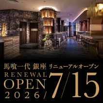 馬喰一代銀座、7月15日リニューアルオープン