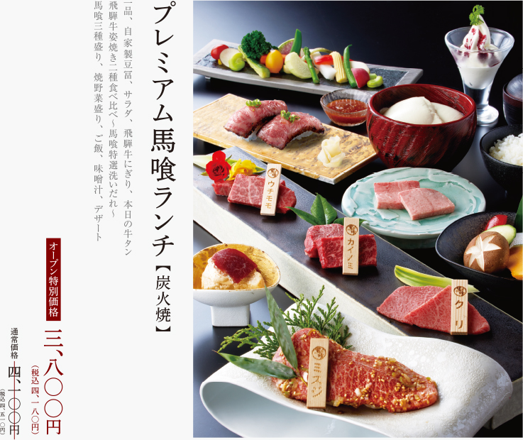 馬喰一代 銀座 リニューアルオープン特別価格、プレミアム馬喰ランチ