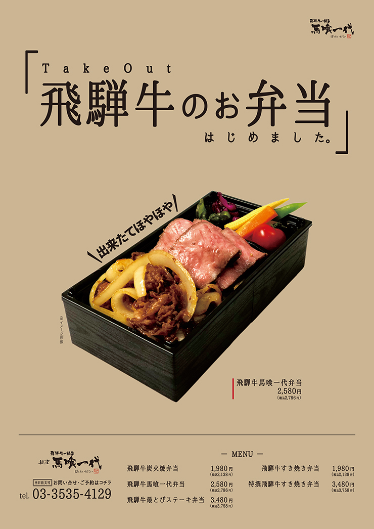 テイクアウト 馬喰一代の飛騨牛弁当