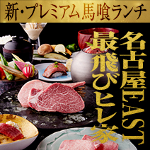 最飛びヒレ家 馬喰一代 名古屋EAST「プレミアム馬喰ランチ」リニューアル