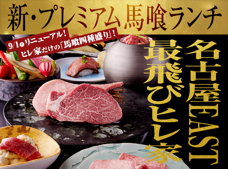 最飛びヒレ家 馬喰一代 名古屋EAST「プレミアム馬喰ランチ」リニューアル