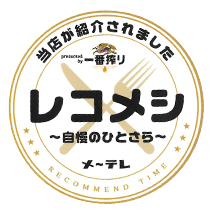 レコメシ～自慢のひとさら～　プレミアム馬喰ランチ