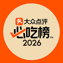 大衆点評「必吃榜2026」