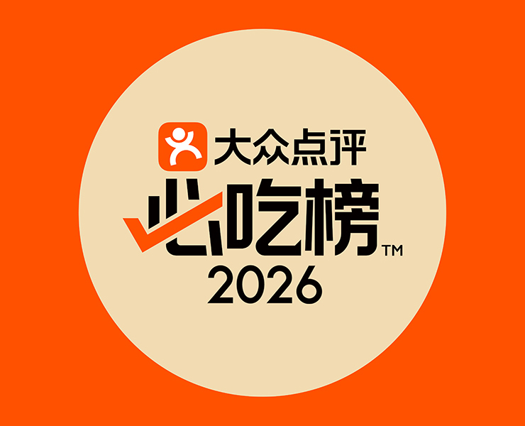 大衆点評「必吃榜2026」