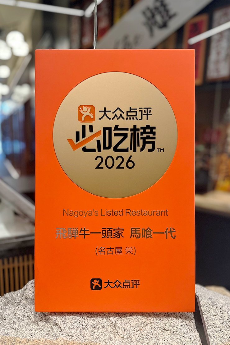 大衆点評「必吃榜2026」受賞