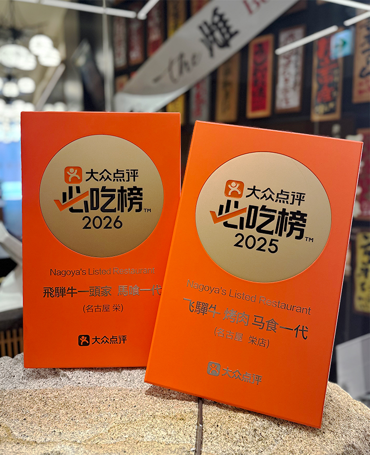 大衆点評「必吃榜2025」「必吃榜2026」2年連続受賞